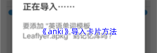 《anki》导入卡片方法