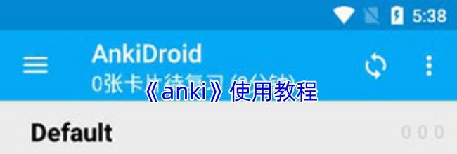 《anki》使用教程