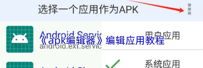 《apk编辑器》编辑应用教程