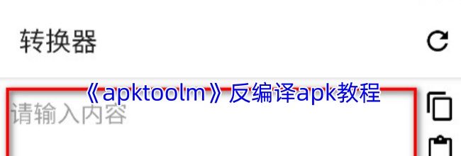 《apktoolm》反编译apk教程