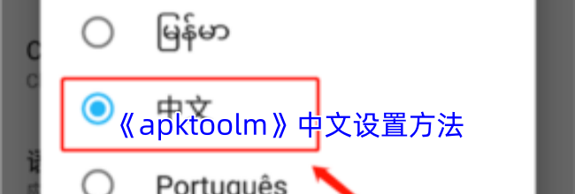 《apktoolm》中文设置方法