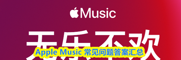 Apple Music 常见问题答案汇总