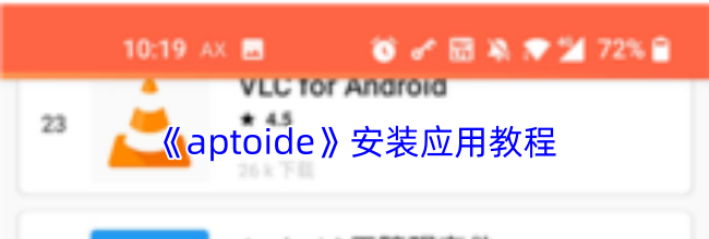 《aptoide》安装应用教程