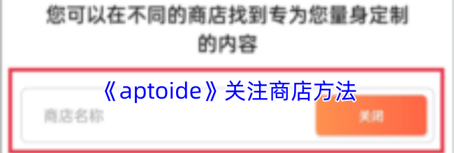 《aptoide》关注商店方法