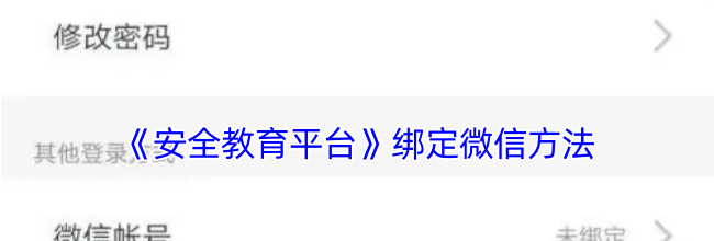 《安全教育平台》绑定微信方法