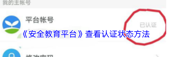 《安全教育平台》查看认证状态方法