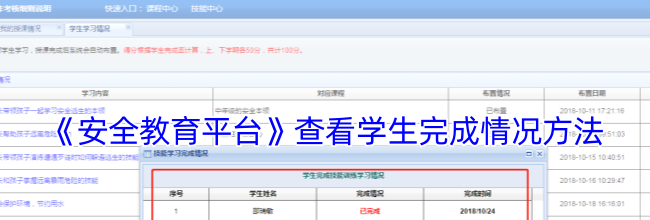 《安全教育平台》查看学生完成情况方法