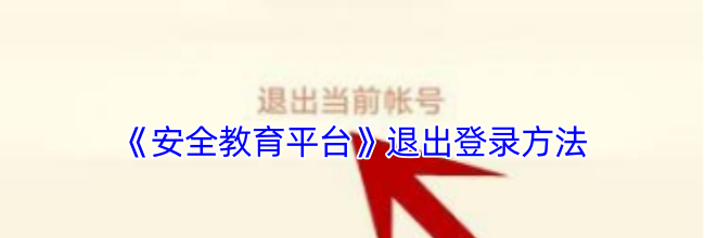 《安全教育平台》退出登录方法