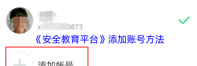 《安全教育平台》添加账号方法