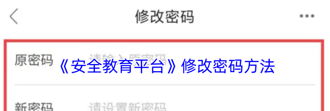 《安全教育平台》修改密码方法