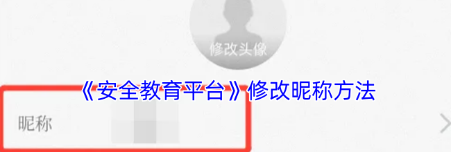 《安全教育平台》修改昵称方法