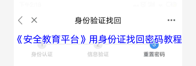 《安全教育平台》用身份证找回密码教程