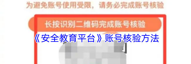 《安全教育平台》账号核验方法