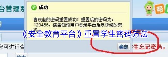 《安全教育平台》重置学生密码方法