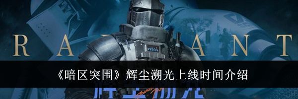 《暗区突围》辉尘溯光上线时间介绍