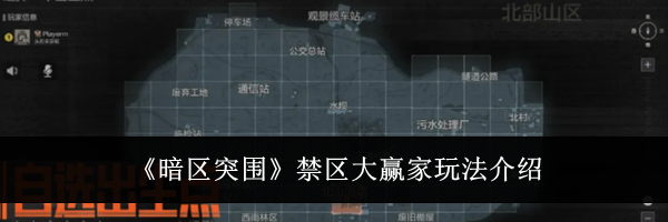《暗区突围》禁区大赢家玩法介绍