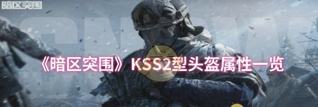 《暗区突围》KSS2型头盔属性一览