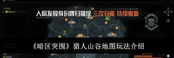 《暗区突围》猎人山谷地图玩法介绍