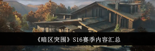 《暗区突围》S16赛季内容汇总