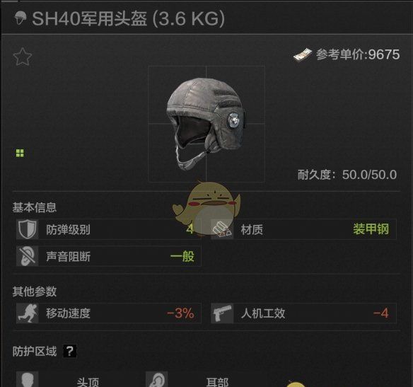 《暗区突围》SH40军用头盔属性一览