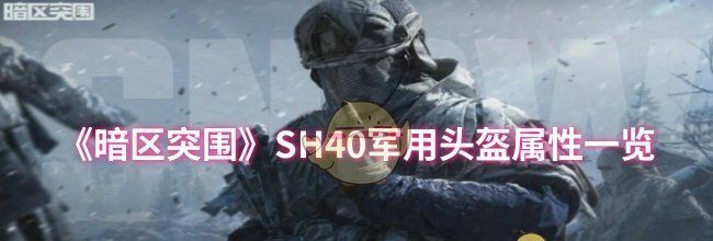 《暗区突围》SH40军用头盔属性一览