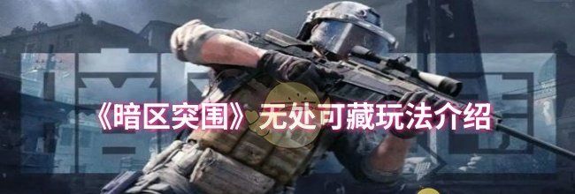 《暗区突围》无处可藏玩法介绍