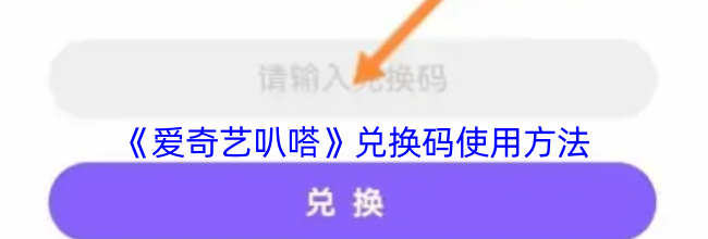 《爱奇艺叭嗒》兑换码使用方法