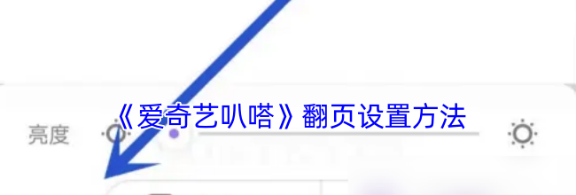 《爱奇艺叭嗒》翻页设置方法