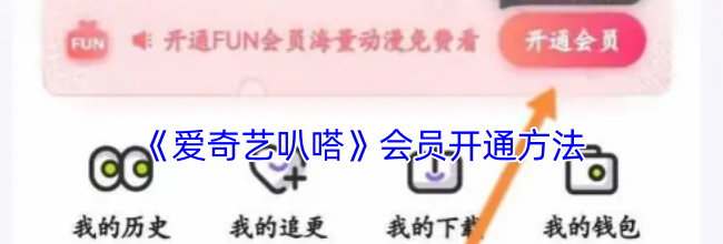 《爱奇艺叭嗒》会员开通方法
