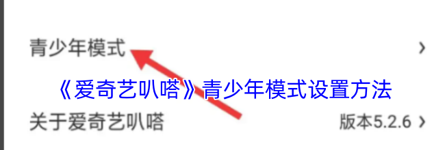 《爱奇艺叭嗒》青少年模式设置方法