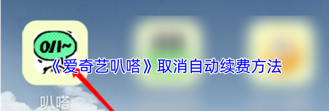 《爱奇艺叭嗒》取消自动续费方法