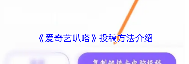 《爱奇艺叭嗒》投稿方法介绍