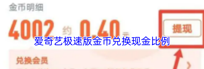 爱奇艺极速版金币兑换现金比例