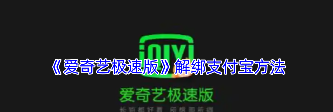 《爱奇艺极速版》解绑支付宝方法