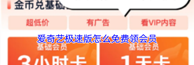 爱奇艺极速版怎么免费领会员