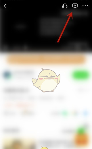 爱奇艺极速版怎么投屏到电视