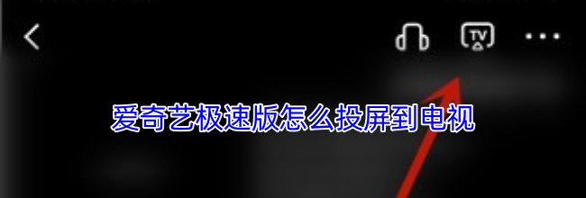 爱奇艺极速版怎么投屏到电视