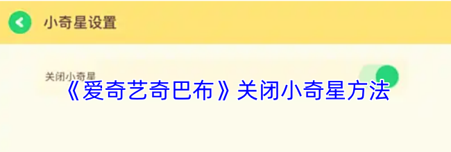 《爱奇艺奇巴布》关闭小奇星方法