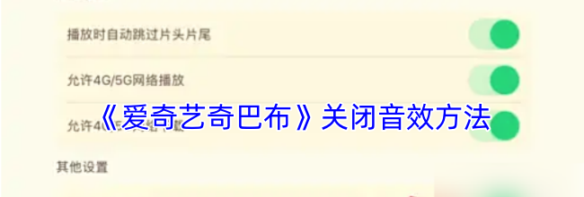 《爱奇艺奇巴布》关闭音效方法