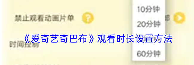 《爱奇艺奇巴布》观看时长设置方法