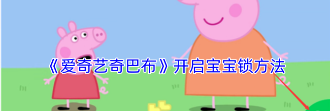 《爱奇艺奇巴布》开启宝宝锁方法