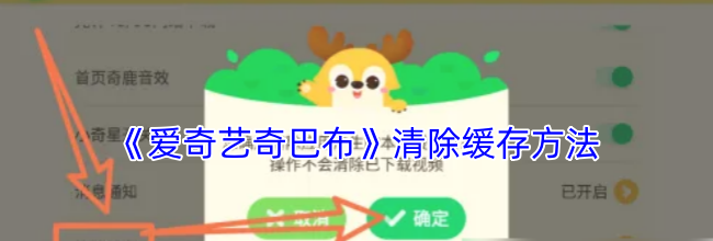 《爱奇艺奇巴布》清除缓存方法