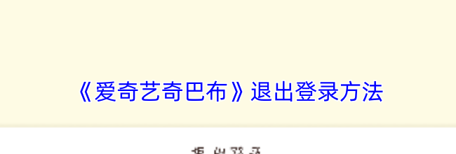《爱奇艺奇巴布》退出登录方法