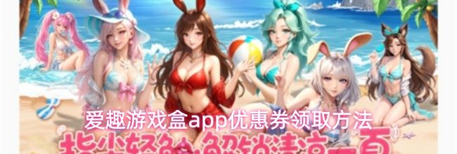 爱趣游戏盒app优惠券领取方法