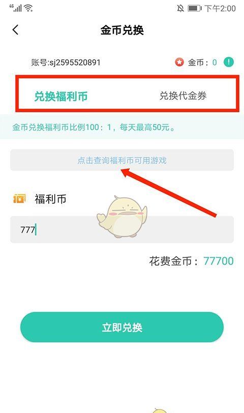 《爱趣游戏盒》金币兑换教程