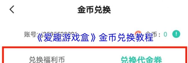 《爱趣游戏盒》金币兑换教程