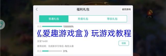 《爱趣游戏盒》玩游戏教程