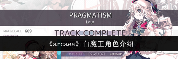 《arcaea》白魔王角色介绍