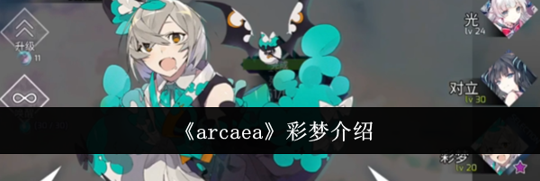 《arcaea》彩梦介绍