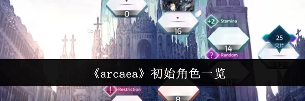 《arcaea》初始角色一览